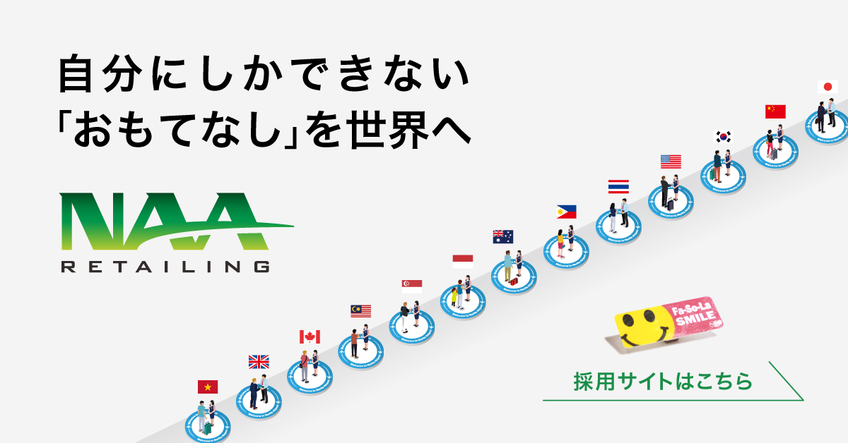 株式会社NAAリテイリング採用サイト