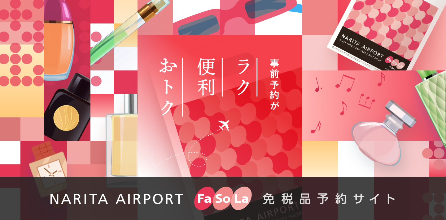 【公式】Fa-So-La 免税品事前予約サイト 